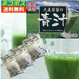 青汁 大麦若葉 60袋 野菜不足解消 飲みやすい お試し 送料無料 ネコポス便