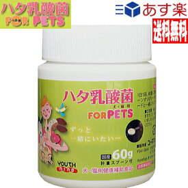 ハタ乳酸菌 for pets ペット用 犬 猫 送料無料 犬 猫 動物用 ペット用品 サプリメント 腸内環境 口腔ケア 被毛向上 栄養補助 ペット サプリ イヌ ネコ 乳酸菌 健康食品 いぬ ねこ 健康補助食品 ペット用乳酸菌 歯垢