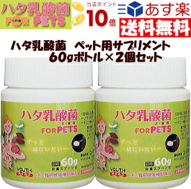 あす楽 送料無料 10倍ポイント ハタ乳酸菌 for pets ペット用 60g 2個セット 犬 猫 動物用 ペット用品 サプリメント 腸内環境 口腔ケア 被毛向上 栄養補助 ペット サプリ イヌ ネコ 乳酸菌 健康食品 いぬ ねこ 健康補助食品 ペット用 乳酸菌 歯垢