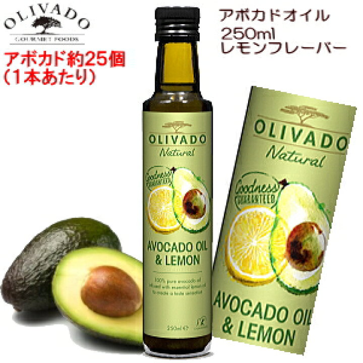 楽天市場 アボカドオイル レモンフレーバー 250ml コールドプレス 食用 アボガド レモン アボカド コレステロール０ ビタミンeは オリーブ オイル の２ ５倍 オレイン酸７０ レモンオイル入り Kiwi Wellness Shop キオラ