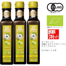 アルチェネロ オーガニック 有機 エキストラ ヴァージン オリーブオイル ドルチェ 250ml 3本セット アルチェネロ コールドプレス 収穫後24時間以内に熱を加えない コールドプレス で丁寧に絞った一級品