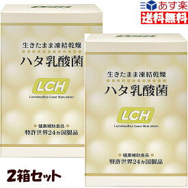 ハタ乳酸菌 2箱セット 世界特許取得商品 送料無料 10倍ポイント あす楽 送料無料（2か月分）LCHハタ 乳酸菌 美と健康を追求した！乳酸菌