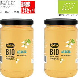 天然蜂蜜 アカシア 有機ハチミツ ミエリツィア2本セット 400g×2 合計800g オーガニック非加熱 蜂蜜
