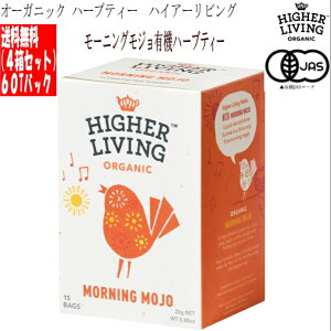 送料無料 ハーブティー オーガニック 有機 モーニングモジョ 有機 ハーブティー 4箱 60ティーパック 15 Higher Living Organic(ハイアーリビング)