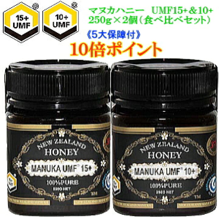 楽天市場】マヌカハニー UMF-10+ UMF-15+ 食べ比べセット New 