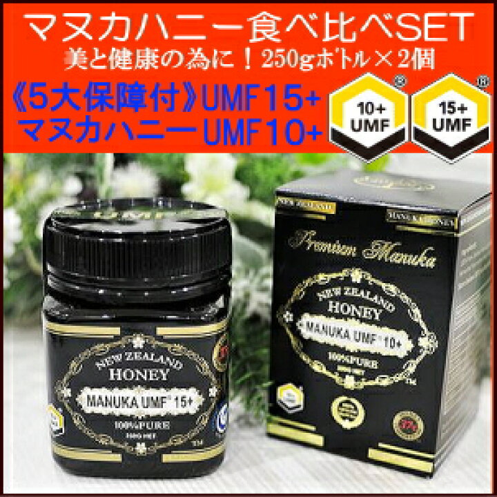 楽天市場】マヌカハニー UMF-10+ UMF-15+ 食べ比べセット New 