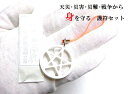 天災・災害・災難・戦争から身を守る★持ち歩き用★護符セット★五芒星ストラップ★お守り護符シール★水晶★パワース…