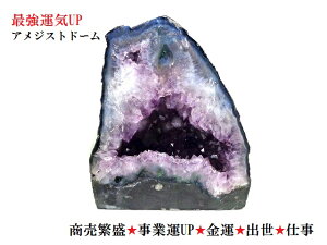 商売繁盛・金運UP・出世・事業運UP・願望成就・良いご縁を引き寄せる★原石★アメジストドーム★クラスター★ポイント★パワーストーン★護符(霊符)