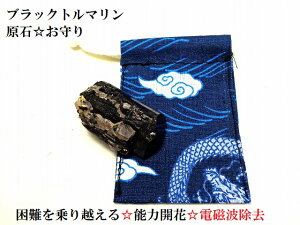 能力開花・才能開花・前向きなエネルギー・困難を乗り越える危険や邪気から身を守る・マイナスイオン・電磁波打破★原石★ブラックトルマリン★A★パワーストーン★護符(霊符)