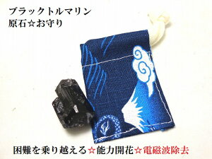 能力開花・才能開花・前向きなエネルギー・困難を乗り越える危険や邪気から身を守る・マイナスイオン・電磁波打破★原石★ブラックトルマリン★B★パワーストーン★護符(霊符)