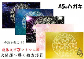 【奇跡を引き寄せる】金運・開運・仕事・恋愛・家庭・夢・人間関係・不運・魔除・邪気邪念・生き霊・悪霊・雑霊★A5-ハガキ★【龍神・フトマニ図・龍体文字】パワーストーン★護符(霊符)