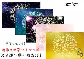 【奇跡を引き寄せる】金運・開運・仕事・恋愛・家庭・夢・人間関係・不運・魔除・邪気邪念・生き霊・悪霊・雑霊★ミニミニ★【龍神・フトマニ図・龍体文字】パワーストーン★護符(霊符)
