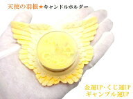 金運UP・ギャンブル運UP・くじ運UP・商売繁盛★天使の羽根キャンドルホルダー★スペシャルキャンドル1個…