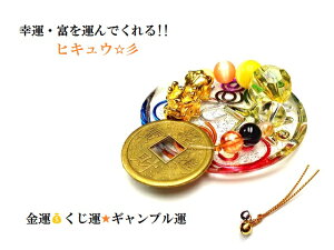 金運・くじ運・ギャンブル運★金運・財運・家を守る+家内安全★ヒキュウ★大★プレート★ハート・馬蹄形・星★ラッキー星★水晶・オニキス・キャッツアイ★古銭★風水★パワーストーン