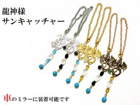 龍神★金運・恋愛・仕事・危機回避・健康・魔除・交通安全★ターコイズ・水晶・ヘマタイト・オニキス・アベンチュリン・ソーダライト・ローズクォーツ★サンキャッチャー龍神★サンキャッチャー★車・バッグにも★パワーストーン★護符(霊符)