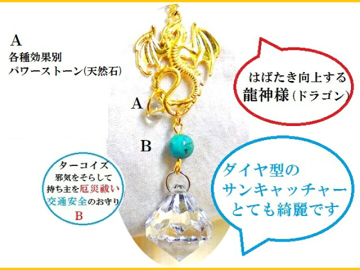 楽天市場】金龍☆金運・恋愛・仕事・魔除・交通安全☆水晶・ターコイズ 