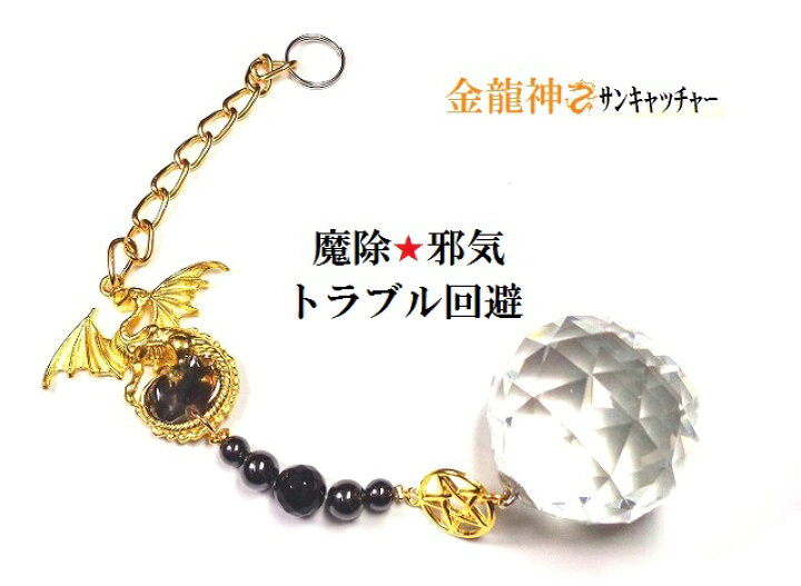 楽天市場】金龍☆魔除・邪気除け・生き霊・トラブル回避☆オニキス 