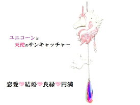 恋愛・結婚・良縁・円満★ピンク★ローズクォーツ・水晶★ユニコーンと天使のサンキャッチャー★ラッキーアイテム★サンキャッチャー★ユニコーン★天使★風水★パワーストーン★護符(霊符)