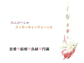 恋愛・結婚・良縁・円満★ピンク・S★ローズクォーツ・水晶★ユニコーンと天使のサンキャッチャー★ラッキーアイテム★サンキャッチャー★ユニコーン★天使★風水★パワーストーン★護符(霊符)