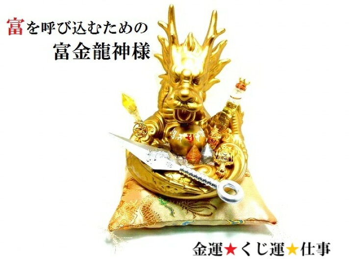 楽天市場】富金龍神様☆金運UP☆ギャンブル運UP☆くじ運☆仕事運☆商売 