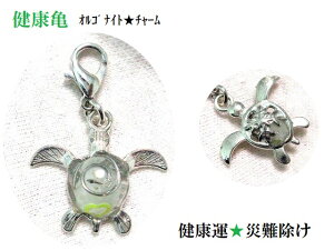 健康・災難除け★健康亀★翡翠・ひすい★オルゴナイト★星の砂★星★チャーム・フック★亀・かめ・カメ★風水★パワーストーン★護符(霊符)