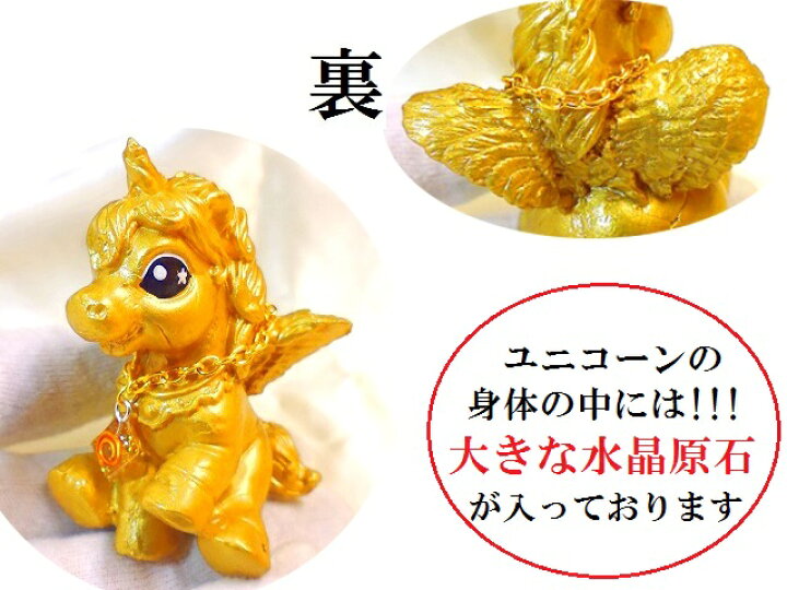 楽天市場】金運・幸福運・願いを叶える☆ゴールド☆水晶☆ユニコーン 