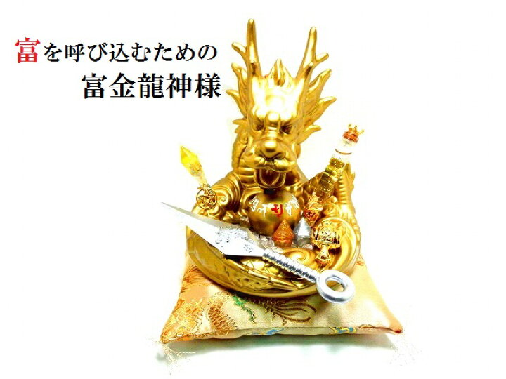 楽天市場】富金龍神様☆金運UP☆ギャンブル運UP☆くじ運☆仕事運☆商売 