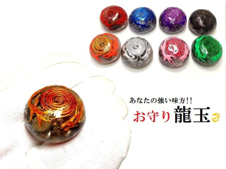 楽天市場】龍玉☆金運・開運・恋愛・仕事・健康☆龍神☆オルゴナイト 