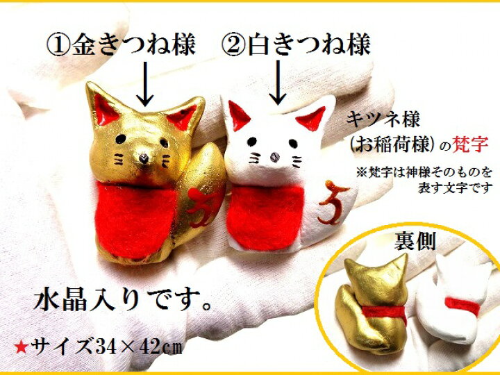 楽天市場】商売繁盛・金運UP☆キツネ様☆きつね様☆稲荷様☆荼枳尼天様 