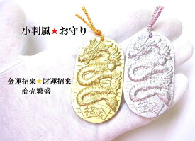 金運招来・商売繁盛・財運招来★開運招金★黄金★龍神★ヒマラヤ山脈水晶★小判★小判風お守り★オルゴナイト★パワーストーン★護符(霊符)