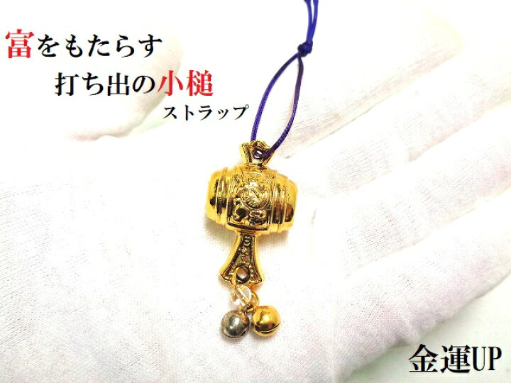 楽天市場】金運&くじ運アップ☆金運UP☆大黒天様の小槌☆ストラップ 