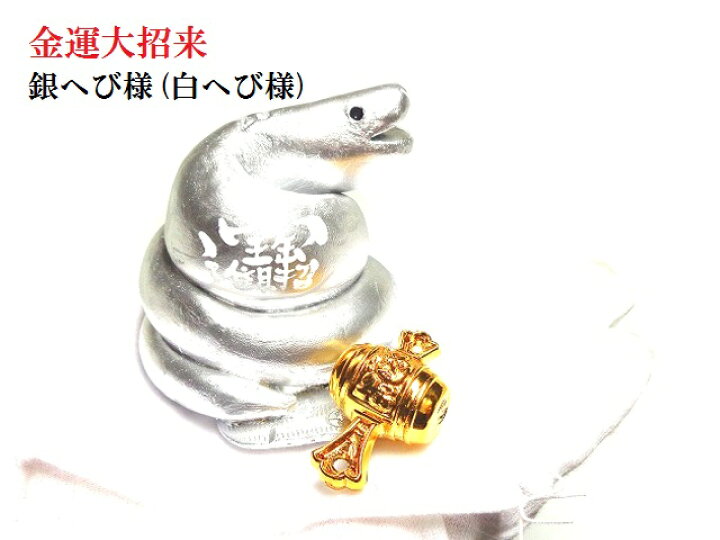 楽天市場】銀ヘビ様・白ヘビ様☆金運・成功・幸運UP・商売繁盛☆開運招 