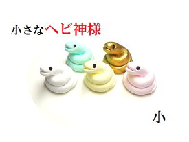金運・恋愛・幸運・健康・財運・商売繁盛★蛇神様★小★へび・ヘビ・蛇★風水★パワーストーン★護符(霊符)