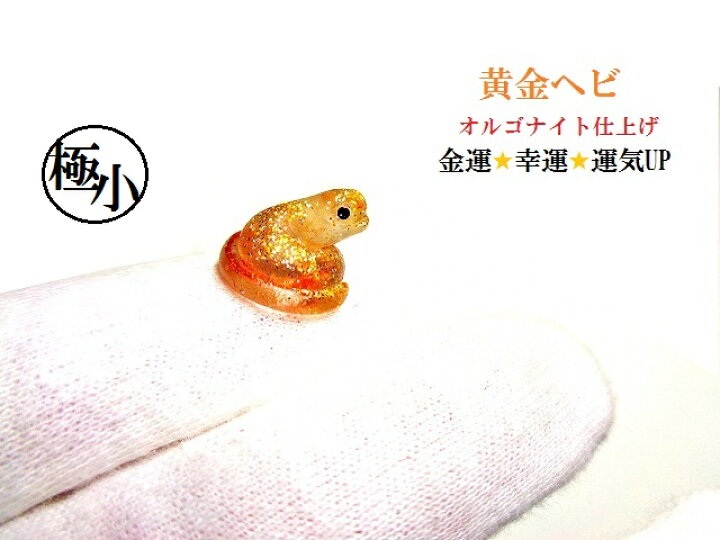 楽天市場】金運・幸運・運気UP☆ルチルクォーツ☆極小☆オルゴナイト蛇  
