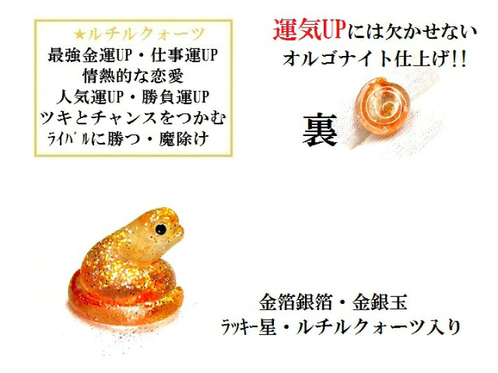 楽天市場】金運・幸運・運気UP☆ルチルクォーツ☆極小☆オルゴナイト蛇 