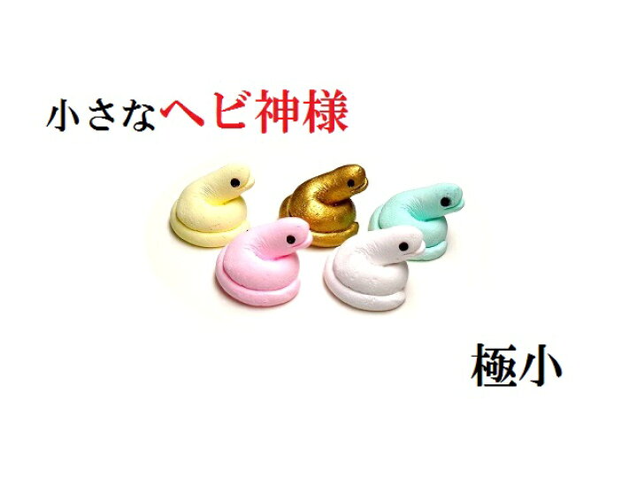 楽天市場】金運・恋愛・幸運・健康・財運・商売繁盛☆蛇神様☆極小 