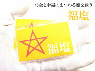 【福を呼ぶ福塩・持ち歩き】持ち塩★金運UP・商売繁盛・幸福・災難除け・交通安全・お守り・悪霊、雑霊、…