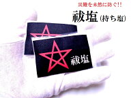 【魔を祓う祓塩・持ち歩き】祓塩・持ち塩★災難除け・交通安全・お守り・悪霊、雑霊、死霊、邪気邪念★国…