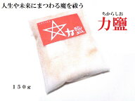 【人生の魔を祓う力鹽・150g】力塩・持ち塩★マイナスエネルギーを軽減・運気回復・魂の浄化・エネルギー…