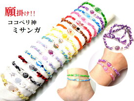 ミサンガ★願掛け★恋愛・仕事・金運・友情・健康・魔除・夢叶う★迅速効果★ココペリ神★パワーストーン★護符(霊符)