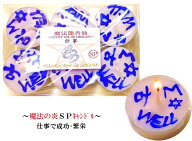 仕事での成功・繁栄・出世・仕事上での人間関係向上★スペシャルキャンドル★6個セット★魔法艶香油★祈…