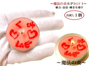 魅力UP・輝きを増す・自信UP・セクシー★スペシャルキャンドル★1個セット★魔法艶香油★祈り文字★ルーン文字★六芒星★魔除★ハーブ★キャンドル★パワーストーン★護符(霊符)