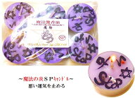 悪い運気を止め、良いエネルギーを流す・魔除け・邪気除け★スペシャルキャンドル★6個セット★魔法艶香…