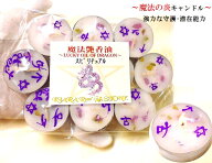 強力な守護を得て、守られる、カンUP、潜在能力UP★10個★魔法のキャンドル★魔法艶香油★祈り文字★ルー…