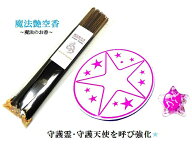 守護霊・守護天使を呼び強化・守護を得る★Angei Guide.★★魔法のお香★セット★魔法艶空香★パワースト…