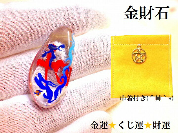 楽天市場】金財石☆龍神様☆金運・宝くじ・LOTO・BIG・ギャンブル運 