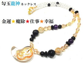 仕事・金運・商売繁盛・魔除・生き霊・邪気邪念・開運・守護・願いを叶える★龍神勾玉★ネックレス★ルチルクォーツ・水晶・シトリン・シャンパンオーラ・モリオン・オニキス・アメジスト★パワーストーン★護符(霊符)