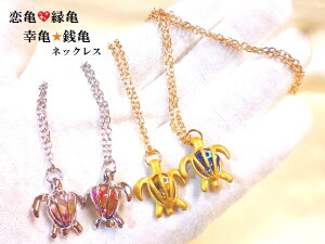 幸亀・銭亀・恋亀・縁亀★ハート★ネックレス★カメ★ネックレス★オルゴナイト★星の砂★風水★パワーストーン★護符(霊符)