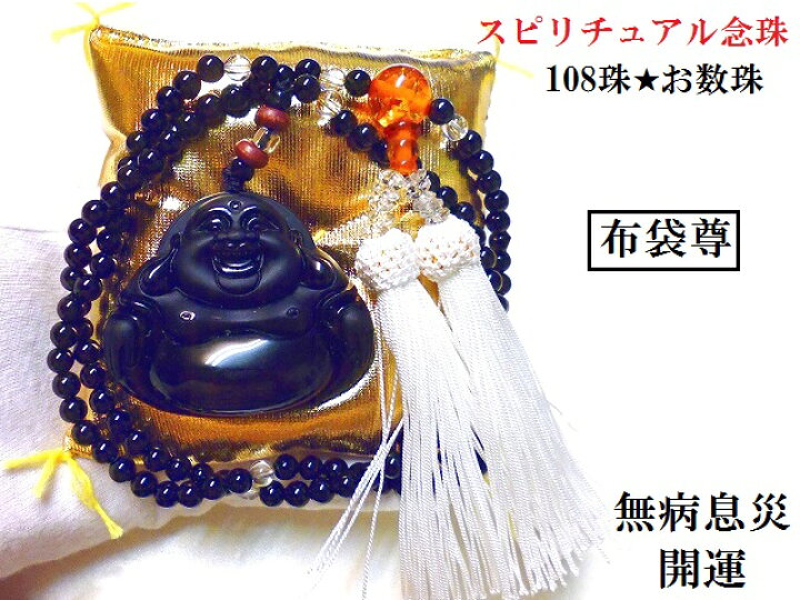 布袋尊☆無病息災・開運・金運☆トラウマを癒す☆金運&メンタルなどの 