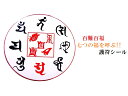 百難を避け、百福をもたらす五岳真形図の護符(霊符)★梵字★七福神★(・o・)お守り護符シール★パワーストーン★護符(…